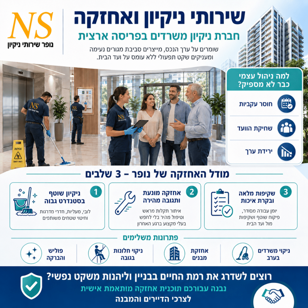 שירותי ניקיון ואחזקה